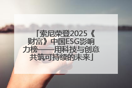 索尼荣登2025《财富》中国ESG影响力榜——用科技与创意共筑可持续的未来