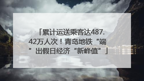 累计运送乘客达487.42万人次！青岛地铁“端”出假日经济“新峰值”