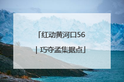 红动黄河口56｜巧夺孟集据点