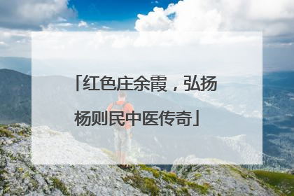 红色庄余霞，弘扬杨则民中医传奇