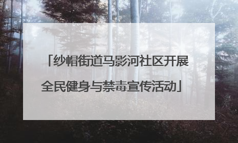 纱帽街道马影河社区开展全民健身与禁毒宣传活动