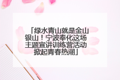 绿水青山就是金山银山！宁波奉化这场主题宣讲训练营活动掀起青春热潮