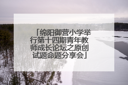 绵阳御营小学举行第十四期青年教师成长论坛之原创试题命题分享会