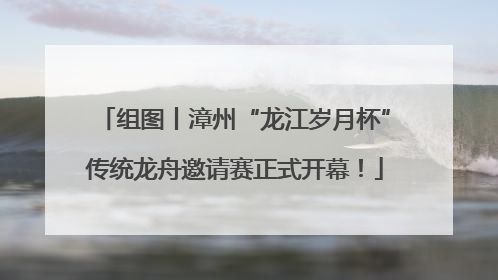 组图丨漳州“龙江岁月杯”传统龙舟邀请赛正式开幕！