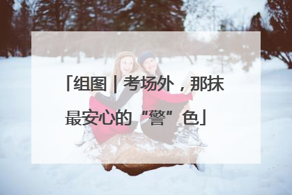 组图｜考场外，那抹最安心的“警”色