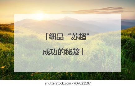 细品“苏超”成功的秘笈