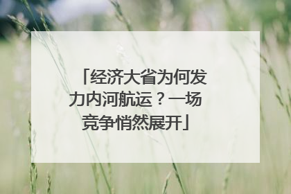 经济大省为何发力内河航运？一场竞争悄然展开