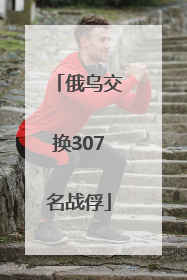 俄乌交换307名战俘