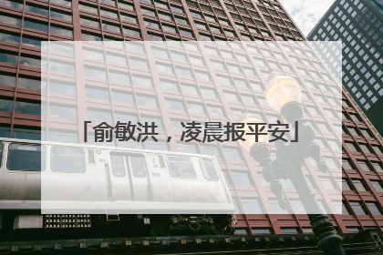 俞敏洪，凌晨报平安