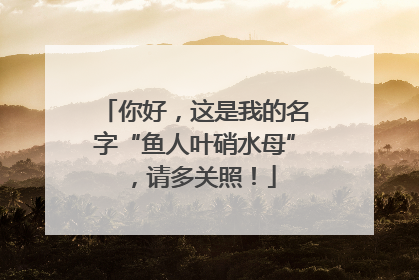 你好，这是我的名字“鱼人叶硝水母”，请多关照！