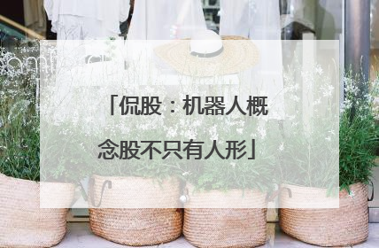 侃股：机器人概念股不只有人形