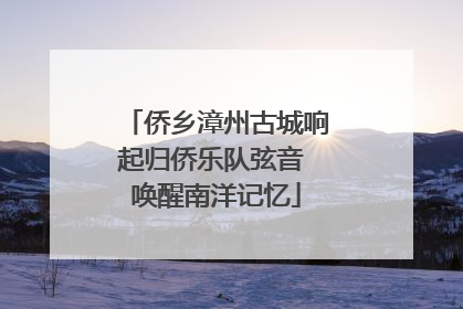 侨乡漳州古城响起归侨乐队弦音 唤醒南洋记忆