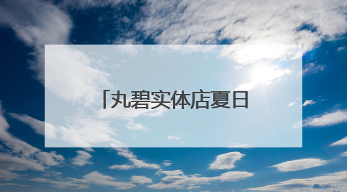 丸碧实体店夏日护肤之道，带你开启护肤新体验