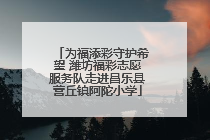 为福添彩守护希望 潍坊福彩志愿服务队走进昌乐县营丘镇阿陀小学