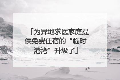 为异地求医家庭提供免费住宿的“临时港湾”升级了