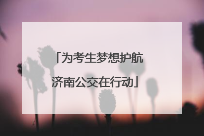 为考生梦想护航 济南公交在行动