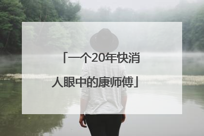 一个20年快消人眼中的康师傅