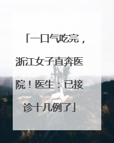 一口气吃完，浙江女子直奔医院！医生：已接诊十几例了