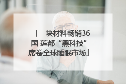一块材料畅销36国 莲都“黑科技”席卷全球睡眠市场