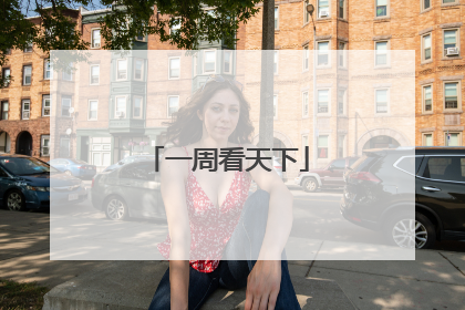 一周看天下