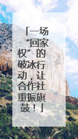 一场“回家权”的破冰行动，让合作社重振旗鼓！