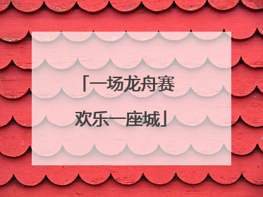 一场龙舟赛 欢乐一座城