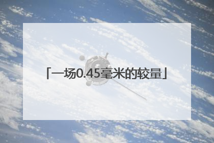 一场0.45毫米的较量