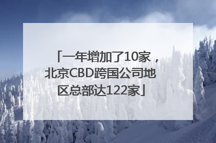 一年增加了10家，北京CBD跨国公司地区总部达122家