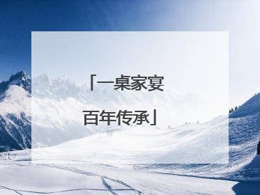 一桌家宴 百年传承