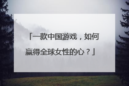 一款中国游戏，如何赢得全球女性的心？
