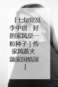 七旬党员李中琪：好的家风是一粒种子｜传家风薪火 颂家国情深