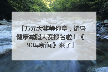 万元大奖等你拿，诸暨健康减脂大赛报名啦！《90早新闻》来了