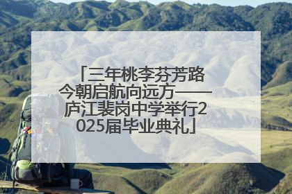 三年桃李芬芳路 今朝启航向远方——庐江裴岗中学举行2025届毕业典礼