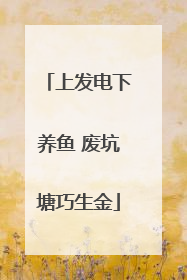 上发电下养鱼 废坑塘巧生金