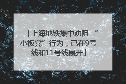 上海地铁集中劝阻 “小板凳”行为，已在9号线和11号线展开