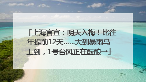 上海官宣：明天入梅！比往年提前12天……大到暴雨马上到，1号台风正在酝酿→