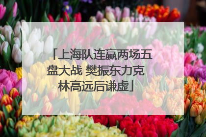 上海队连赢两场五盘大战 樊振东力克林高远后谦虚