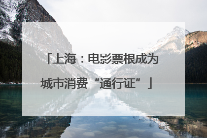 上海：电影票根成为城市消费“通行证”