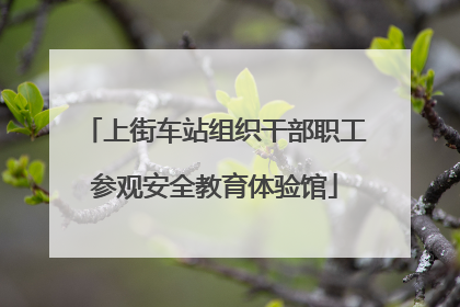 上街车站组织干部职工参观安全教育体验馆
