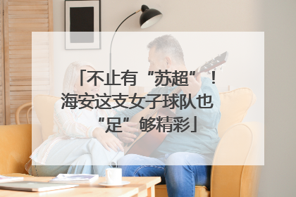 不止有“苏超”！海安这支女子球队也“足”够精彩