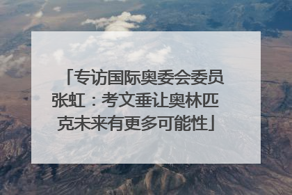 专访国际奥委会委员张虹：考文垂让奥林匹克未来有更多可能性