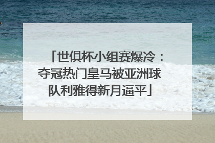 世俱杯小组赛爆冷：夺冠热门皇马被亚洲球队利雅得新月逼平