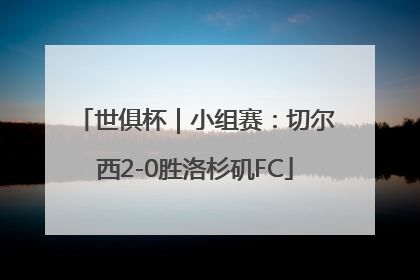 世俱杯｜小组赛：切尔西2-0胜洛杉矶FC