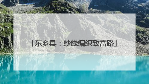 东乡县：纱线编织致富路