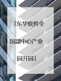 东华软件全国副中心产业园开园