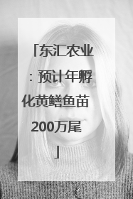 东汇农业：预计年孵化黄鳝鱼苗200万尾