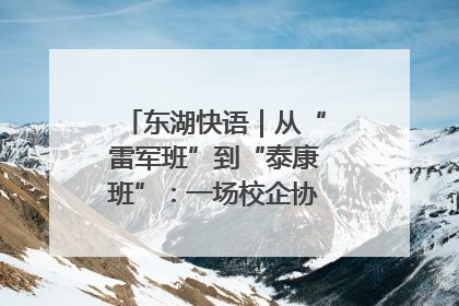 东湖快语｜从“雷军班”到“泰康班”：一场校企协同的“接力赛”