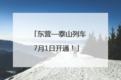 东营—泰山列车7月1日开通！