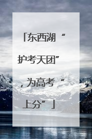 东西湖“护考天团”，为高考“上分”