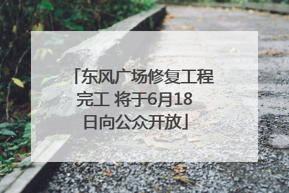 东风广场修复工程完工 将于6月18日向公众开放